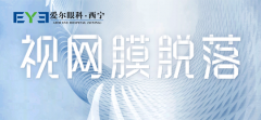 西宁爱尔眼科：视网膜脱落要怎么