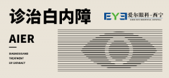 西宁爱尔眼科医院：白内障到底该