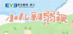 西宁爱尔马晓梅医生：了解弱视，